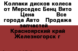 Колпаки дисков колеса от Мерседес-Бенц Вито 639 › Цена ­ 1 500 - Все города Авто » Продажа запчастей   . Красноярский край,Железногорск г.